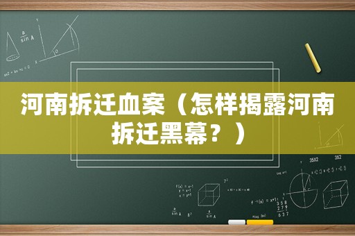 河南拆遷血案（怎樣揭露河南拆遷黑幕？）