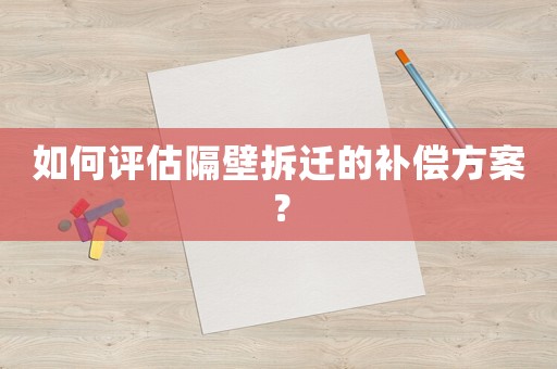 如何評估隔壁拆遷的補償方案？