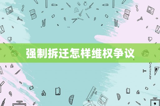 強制拆遷怎樣維權爭議