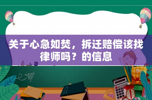 關于心急如焚，拆遷賠償該找律師嗎？的信息