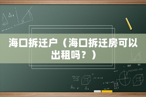 海口拆遷戶(hù)（海口拆遷房可以出租嗎？）
