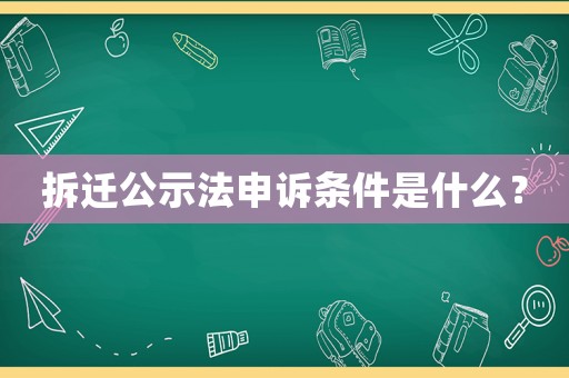 拆遷公示法申訴條件是什么？