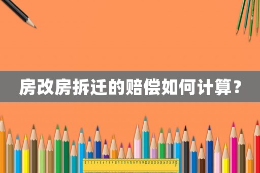 房改房拆遷的賠償如何計算？