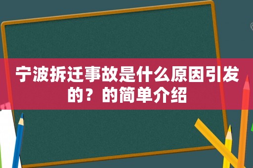 寧波拆遷事故是什么原因引發的？的簡單介紹