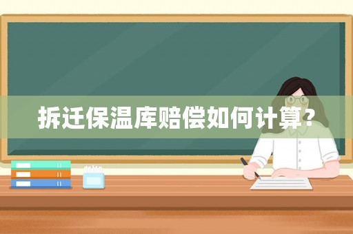 拆遷保溫庫賠償如何計算？