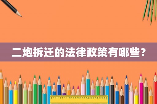 二炮拆遷的法律政策有哪些？