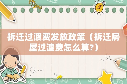 拆遷過渡費發放政策（拆遷房屋過渡費怎么算?）