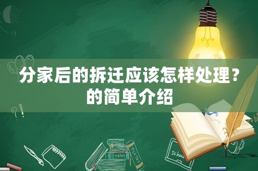 分家后的拆遷應該怎樣處理？的簡單介紹