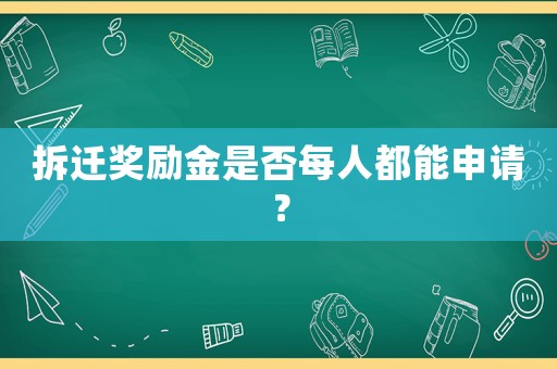 拆遷獎勵金是否每人都能申請？