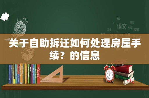關(guān)于自助拆遷如何處理房屋手續(xù)？的信息
