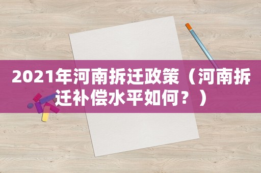 2021年河南拆遷政策（河南拆遷補償水平如何？）