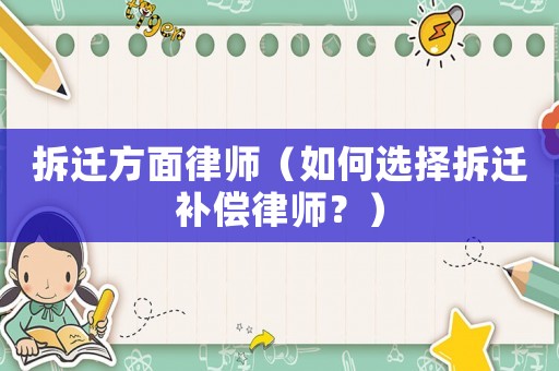 拆遷方面律師（如何選擇拆遷補償律師？）
