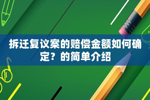 拆遷復議案的賠償金額如何確定？的簡單介紹