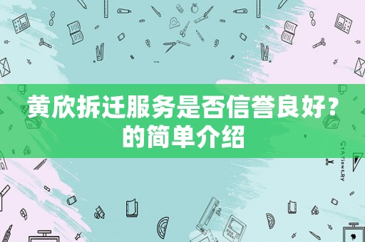 黃欣拆遷服務(wù)是否信譽(yù)良好？的簡單介紹