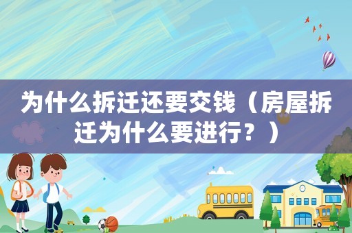 為什么拆遷還要交錢（房屋拆遷為什么要進(jìn)行？）