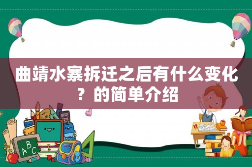 曲靖水寨拆遷之后有什么變化？的簡(jiǎn)單介紹