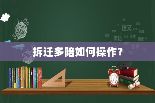 拆遷多陪如何操作？