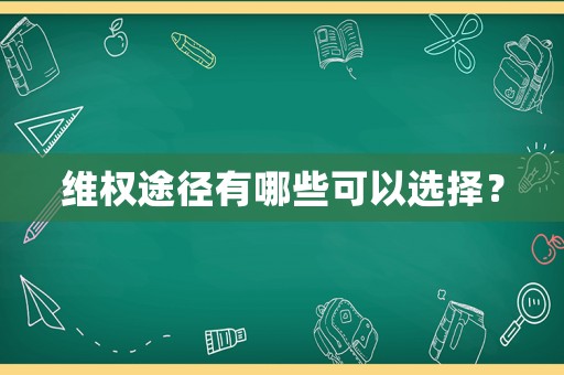 維權途徑有哪些可以選擇？