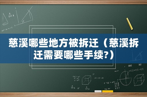 慈溪哪些地方被拆遷（慈溪拆遷需要哪些手續(xù)?）