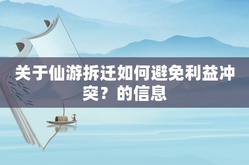 關于仙游拆遷如何避免利益沖突？的信息