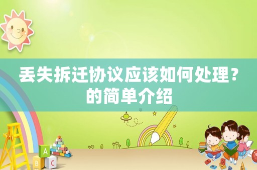 丟失拆遷協議應該如何處理？的簡單介紹