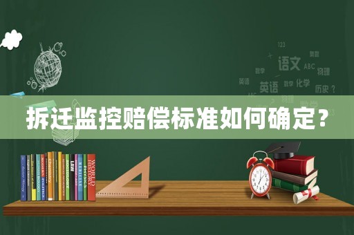拆遷監控賠償標準如何確定？