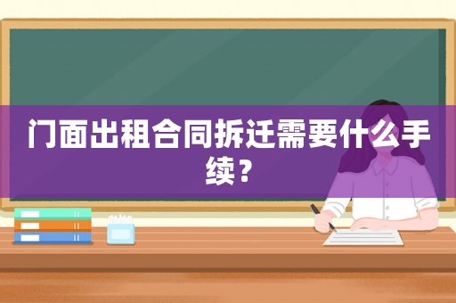 門面出租合同拆遷需要什么手續(xù)？