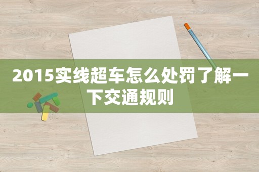 2015實線超車怎么處罰了解一下交通規(guī)則