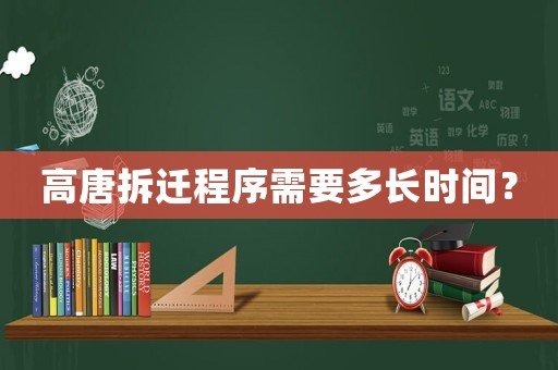 高唐拆遷程序需要多長(zhǎng)時(shí)間？