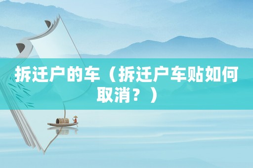 拆遷戶的車（拆遷戶車貼如何取消？）