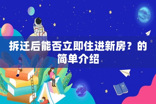 拆遷后能否立即住進新房？的簡單介紹
