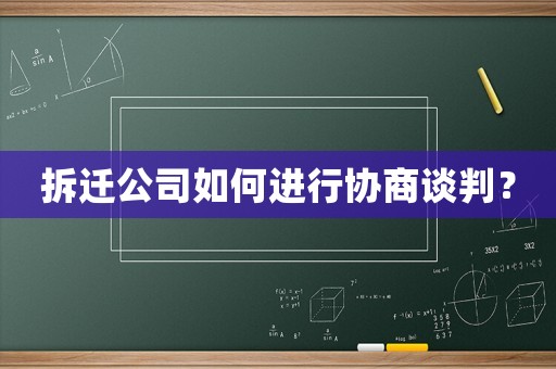拆遷公司如何進行協商談判？