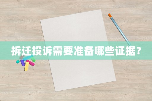 拆遷投訴需要準備哪些證據？