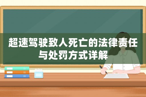 超速駕駛致人死亡的法律責任與處罰方式詳解