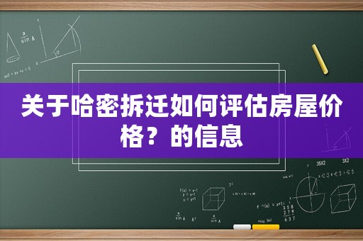 關(guān)于哈密拆遷如何評估房屋價格？的信息