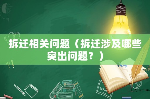 拆遷相關問題（拆遷涉及哪些突出問題？）