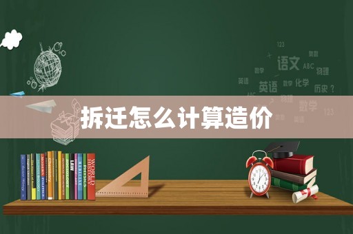 拆遷怎么計算造價