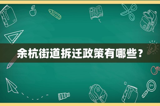 余杭街道拆遷政策有哪些？