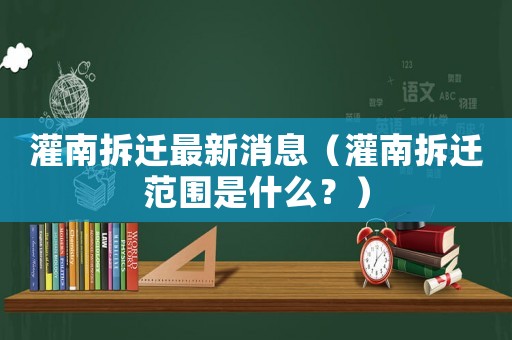 灌南拆遷最新消息（灌南拆遷范圍是什么？）