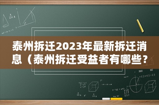 泰州拆遷2023年最新拆遷消息（泰州拆遷受益者有哪些？）
