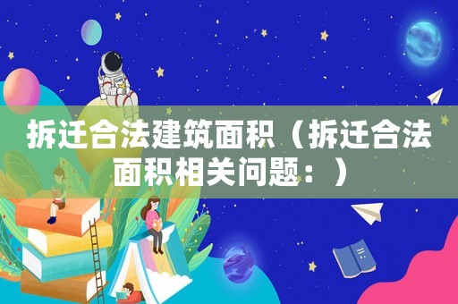 拆遷合法建筑面積（拆遷合法面積相關問題：）