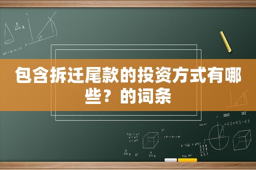 包含拆遷尾款的投資方式有哪些？的詞條