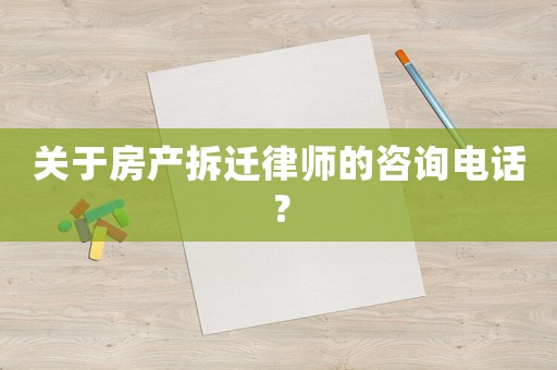 關于房產拆遷律師的咨詢電話？