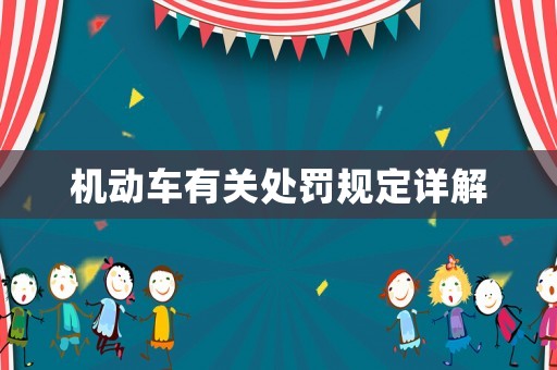 機動車有關處罰規定詳解