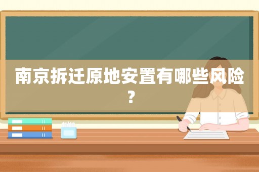 南京拆遷原地安置有哪些風險？