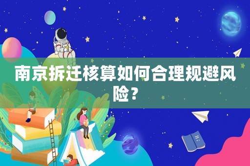 南京拆遷核算如何合理規避風險？