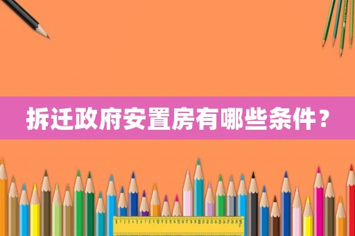拆遷政府安置房有哪些條件？