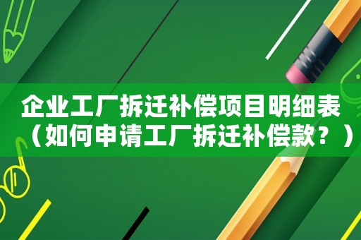 企業(yè)工廠拆遷補(bǔ)償項(xiàng)目明細(xì)表（如何申請工廠拆遷補(bǔ)償款？）