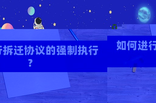 如何進行拆遷協議的強制執行？