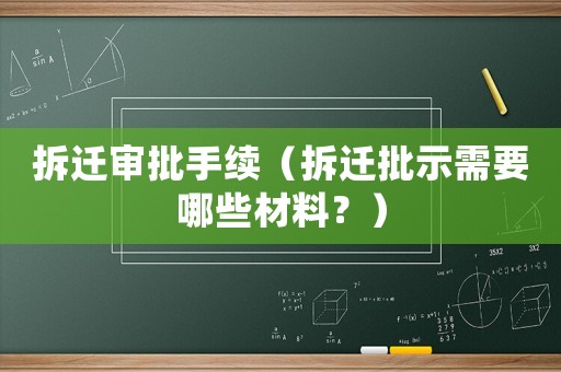 拆遷審批手續（拆遷批示需要哪些材料？）